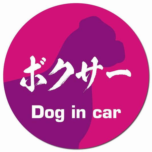 Dog in car ボクサー 毛筆書体 ピンクパープル マグネット 車用 直径13cm 丸型 カーマグネット 表示プレート