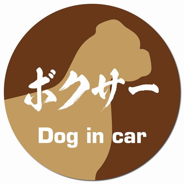 Dog in car ボクサー 毛筆書体 ブラウン マグネット 車用 直径13cm 丸型 カーマグネット 表示プレート