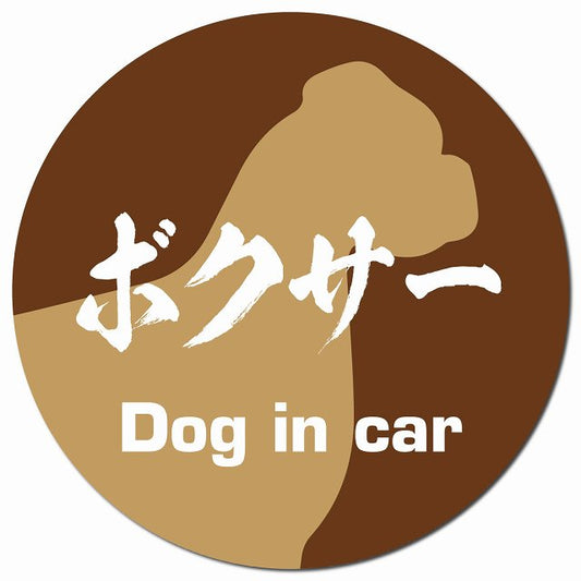Dog in car ボクサー 毛筆書体 ブラウン マグネット 車用 直径13cm 丸型 カーマグネット 表示プレート