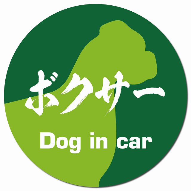 Dog in car ボクサー 毛筆書体 グリーン マグネット 車用 直径13cm 丸型 カーマグネット 表示プレート