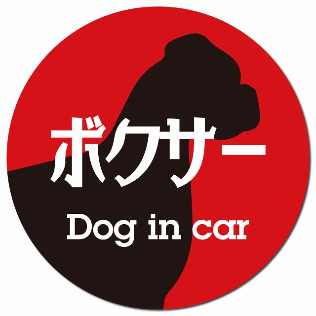 Dog in car ボクサー レトロ書体 レッドブラック マグネット 車用 直径13cm 丸型 カーマグネット 表示プレート