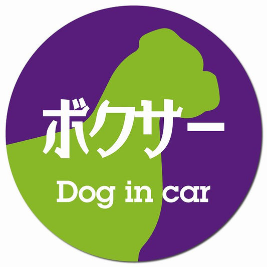 Dog in car ボクサー レトロ書体 パープルグリーン マグネット 車用 直径13cm 丸型 カーマグネット 表示プレート