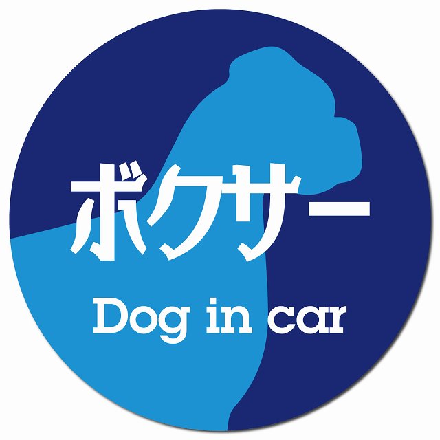 Dog in car ボクサー レトロ書体 ブルー マグネット 車用 直径13cm 丸型 カーマグネット 表示プレート