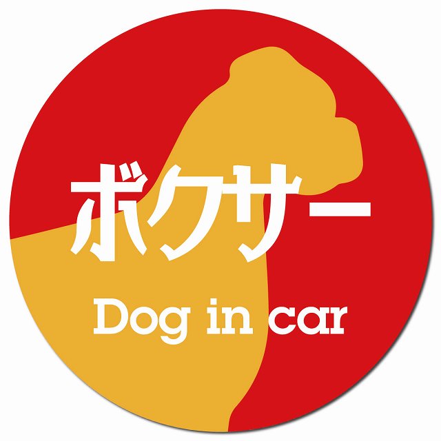 Dog in car ボクサー レトロ書体 レッドオレンジ マグネット 車用 直径13cm 丸型 カーマグネット 表示プレート