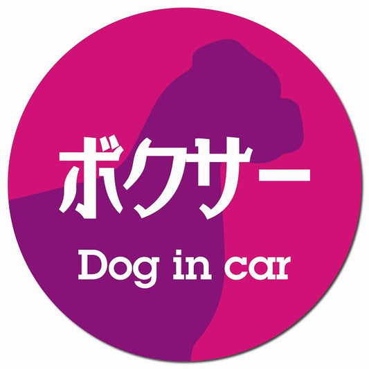 Dog in car ボクサー レトロ書体 ピンクパープル マグネット 車用 直径13cm 丸型 カーマグネット 表示プレート