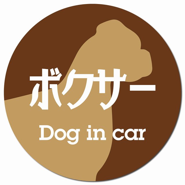 Dog in car ボクサー レトロ書体 ブラウン マグネット 車用 直径13cm 丸型 カーマグネット 表示プレート