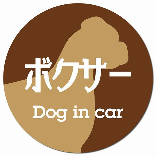 Dog in car ボクサー レトロ書体 ブラウン マグネット 車用 直径13cm 丸型 カーマグネット 表示プレート