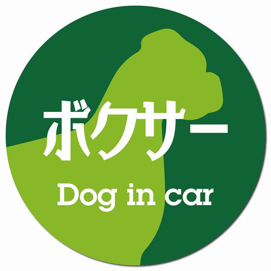 Dog in car ボクサー レトロ書体 グリーン マグネット 車用 直径13cm 丸型 カーマグネット 表示プレート