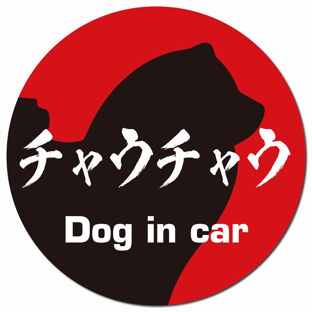 Dog in car チャウチャウ 毛筆書体 レッドブラック マグネット 車用 直径13cm 丸型 カーマグネット 表示プレート