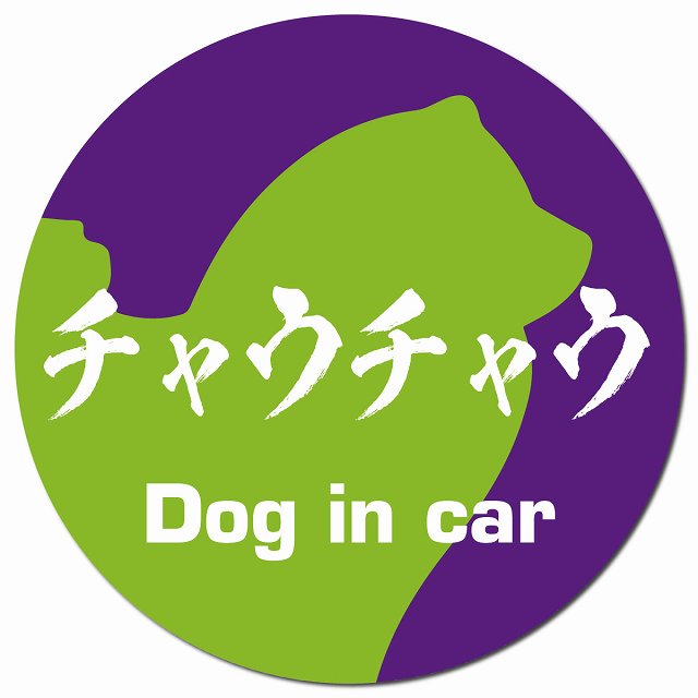 Dog in car チャウチャウ 毛筆書体 パープルグリーン マグネット 車用 直径13cm 丸型 カーマグネット 表示プレート