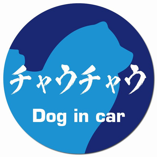 Dog in car チャウチャウ 毛筆書体 ブルー マグネット 車用 直径13cm 丸型 カーマグネット 表示プレート