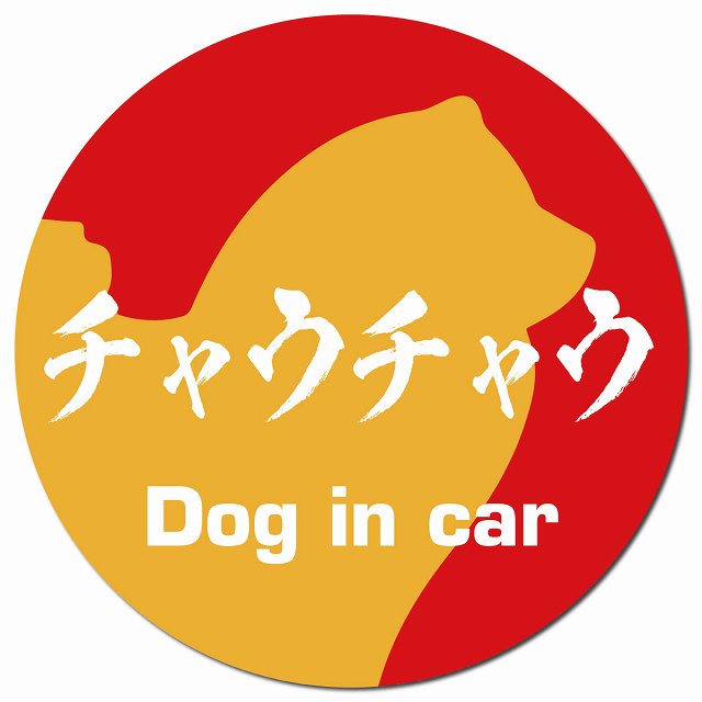 Dog in car チャウチャウ 毛筆書体 レッドオレンジ マグネット 車用 直径13cm 丸型 カーマグネット 表示プレート