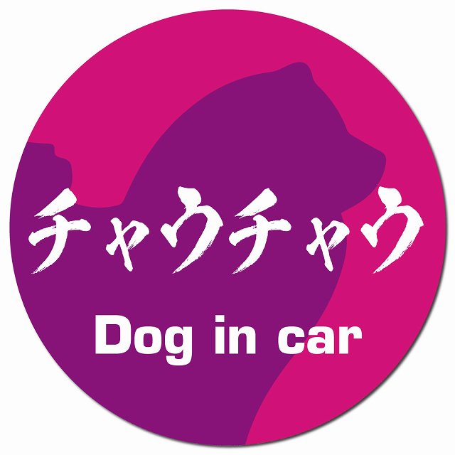 Dog in car チャウチャウ 毛筆書体 ピンクパープル マグネット 車用 直径13cm 丸型 カーマグネット 表示プレート