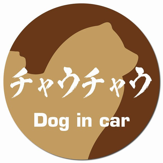 Dog in car チャウチャウ 毛筆書体 ブラウン マグネット 車用 直径13cm 丸型 カーマグネット 表示プレート