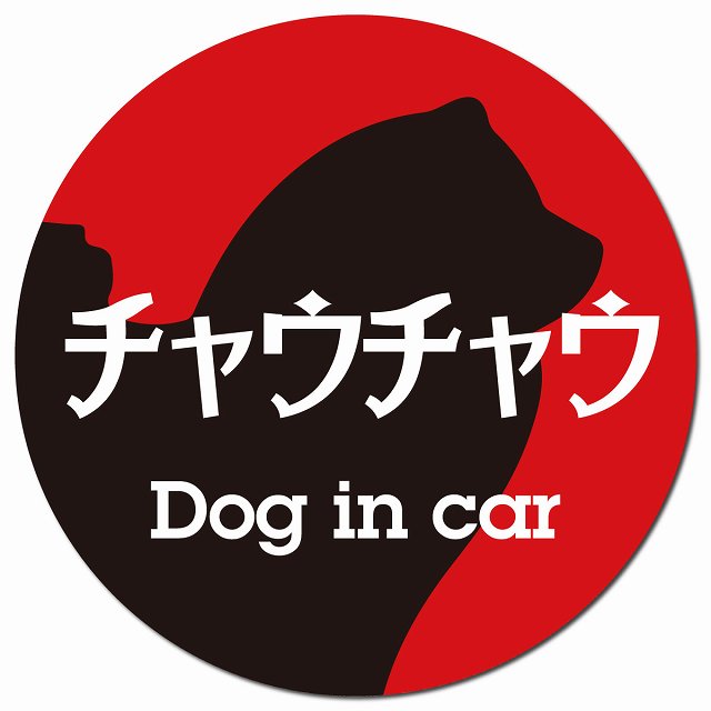 Dog in car チャウチャウ レトロ書体 レッドブラック マグネット 車用 直径13cm 丸型 カーマグネット 表示プレート