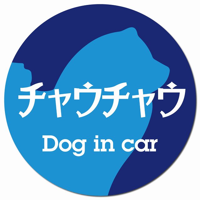 Dog in car チャウチャウ レトロ書体 ブルー マグネット 車用 直径13cm 丸型 カーマグネット 表示プレート