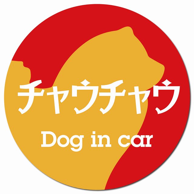 Dog in car チャウチャウ レトロ書体 レッドオレンジ マグネット 車用 直径13cm 丸型 カーマグネット 表示プレート