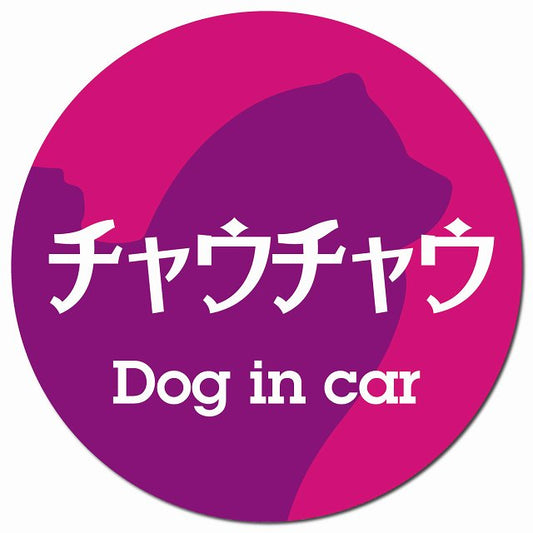 Dog in car チャウチャウ レトロ書体 ピンクパープル マグネット 車用 直径13cm 丸型 カーマグネット 表示プレート