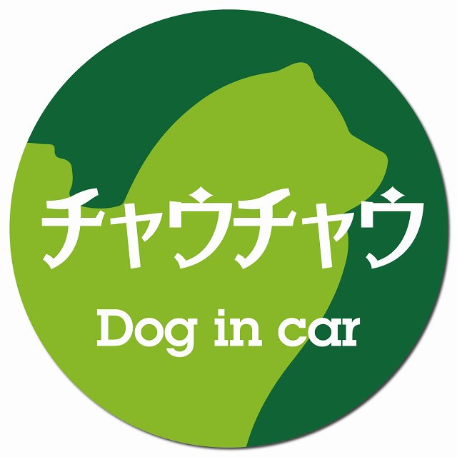 Dog in car チャウチャウ レトロ書体 グリーン マグネット 車用 直径13cm 丸型 カーマグネット 表示プレート