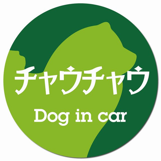 Dog in car チャウチャウ レトロ書体 グリーン マグネット 車用 直径13cm 丸型 カーマグネット 表示プレート