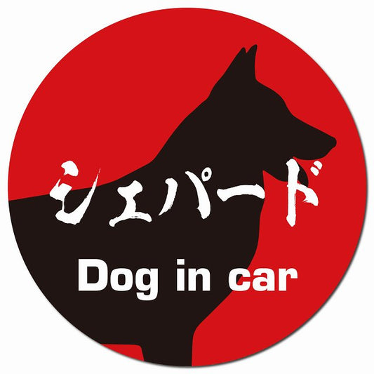 Dog in car シェパード 毛筆書体 レッドブラック マグネット 車用 直径13cm 丸型 カーマグネット 表示プレート