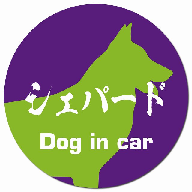 Dog in car シェパード 毛筆書体 パープルグリーン マグネット 車用 直径13cm 丸型 カーマグネット 表示プレート