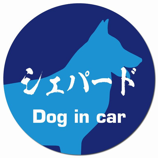 Dog in car シェパード 毛筆書体 ブルー マグネット 車用 直径13cm 丸型 カーマグネット 表示プレート