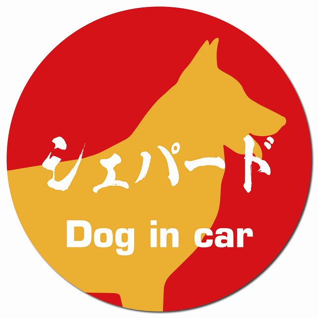 Dog in car シェパード 毛筆書体 レッドオレンジ マグネット 車用 直径13cm 丸型 カーマグネット 表示プレート
