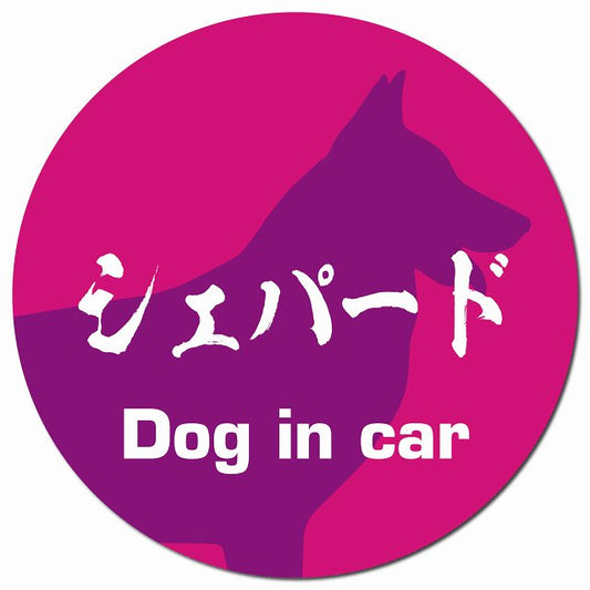 Dog in car シェパード 毛筆書体 ピンクパープル マグネット 車用 直径13cm 丸型 カーマグネット 表示プレート