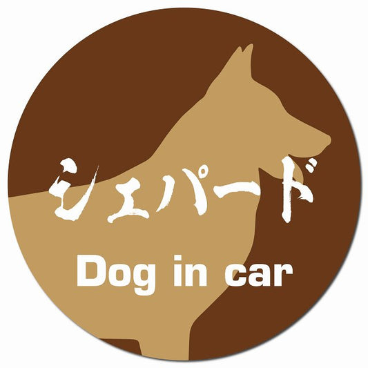 Dog in car シェパード 毛筆書体 ブラウン マグネット 車用 直径13cm 丸型 カーマグネット 表示プレート