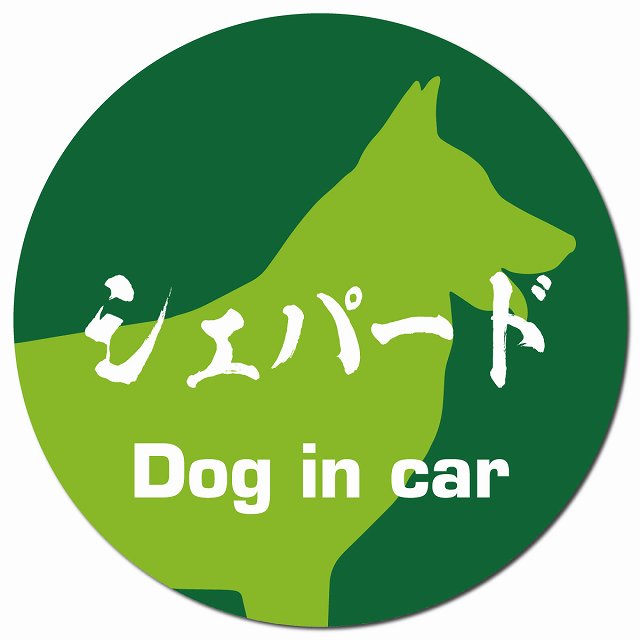 Dog in car シェパード 毛筆書体 グリーン マグネット 車用 直径13cm 丸型 カーマグネット 表示プレート
