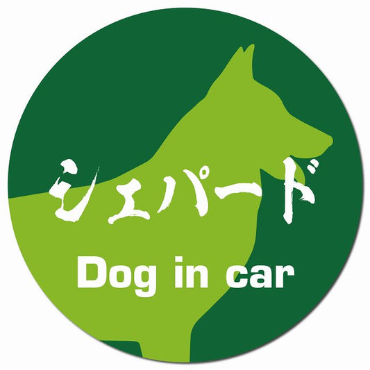 Dog in car シェパード 毛筆書体 グリーン マグネット 車用 直径13cm 丸型 カーマグネット 表示プレート