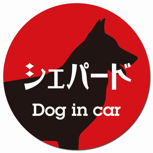 Dog in car シェパード レトロ書体 レッドブラック マグネット 車用 直径13cm 丸型 カーマグネット 表示プレート