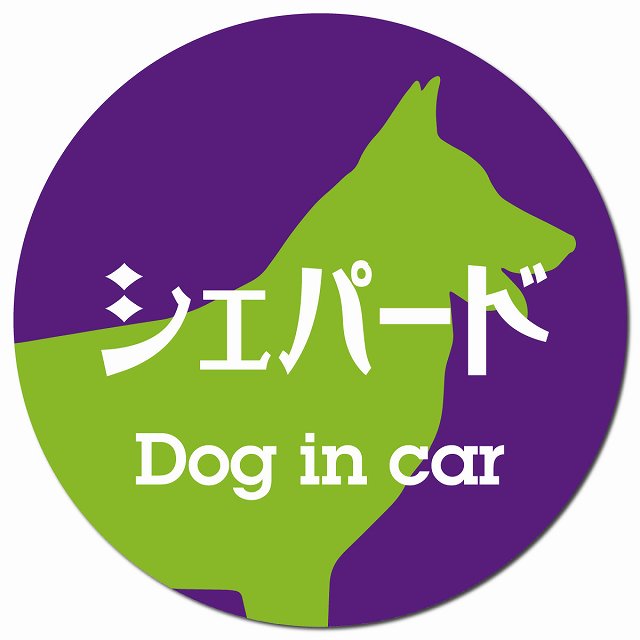 Dog in car シェパード レトロ書体 パープルグリーン マグネット 車用 直径13cm 丸型 カーマグネット 表示プレート