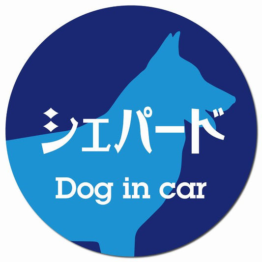 Dog in car シェパード レトロ書体 ブルー マグネット 車用 直径13cm 丸型 カーマグネット 表示プレート
