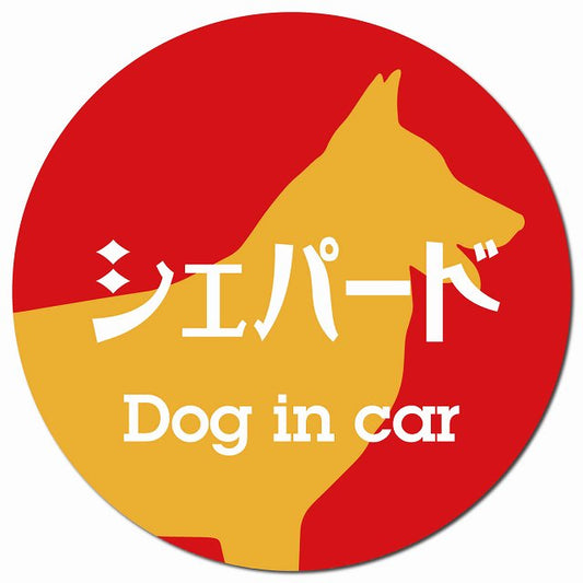 Dog in car シェパード レトロ書体 レッドオレンジ マグネット 車用 直径13cm 丸型 カーマグネット 表示プレート
