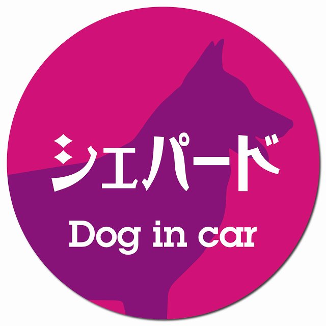 Dog in car シェパード レトロ書体 ピンクパープル マグネット 車用 直径13cm 丸型 カーマグネット 表示プレート