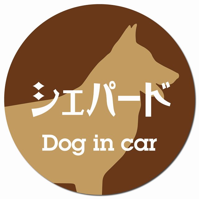 Dog in car シェパード レトロ書体 ブラウン マグネット 車用 直径13cm 丸型 カーマグネット 表示プレート