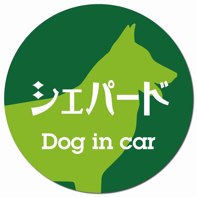 Dog in car シェパード レトロ書体 グリーン マグネット 車用 直径13cm 丸型 カーマグネット 表示プレート
