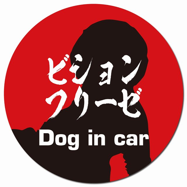 Dog in car ビションフリーゼ 毛筆書体 レッドブラック マグネット 車用 直径13cm 丸型 カーマグネット 表示プレート
