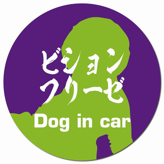 Dog in car ビションフリーゼ 毛筆書体 パープルグリーン マグネット 車用 直径13cm 丸型 カーマグネット 表示プレート