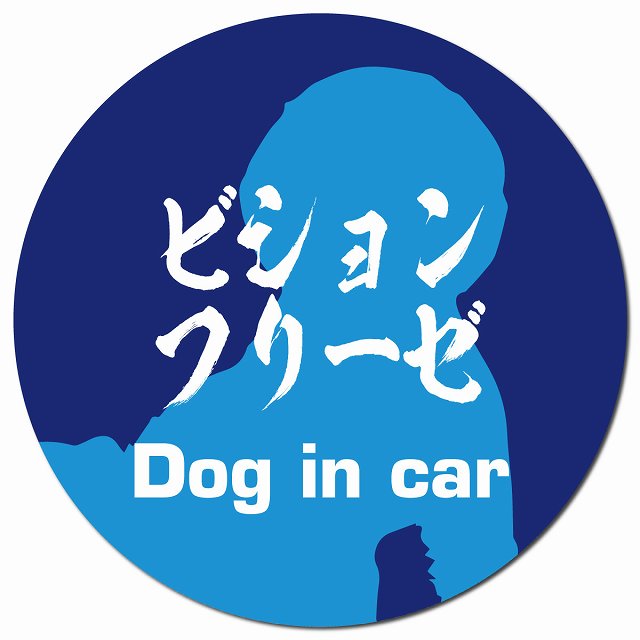 Dog in car ビションフリーゼ 毛筆書体 ブルー マグネット 車用 直径13cm 丸型 カーマグネット 表示プレート