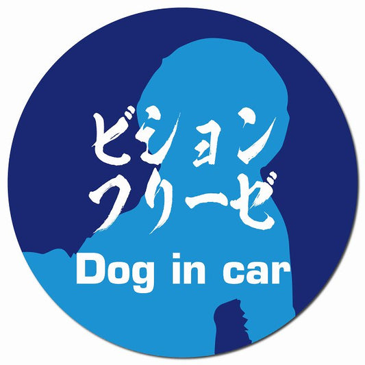 Dog in car ビションフリーゼ 毛筆書体 ブルー マグネット 車用 直径13cm 丸型 カーマグネット 表示プレート