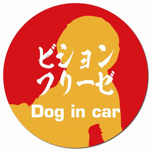 Dog in car ビションフリーゼ 毛筆書体 レッドオレンジ マグネット 車用 直径13cm 丸型 カーマグネット 表示プレート