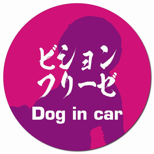 Dog in car ビションフリーゼ 毛筆書体 ピンクパープル マグネット 車用 直径13cm 丸型 カーマグネット 表示プレート