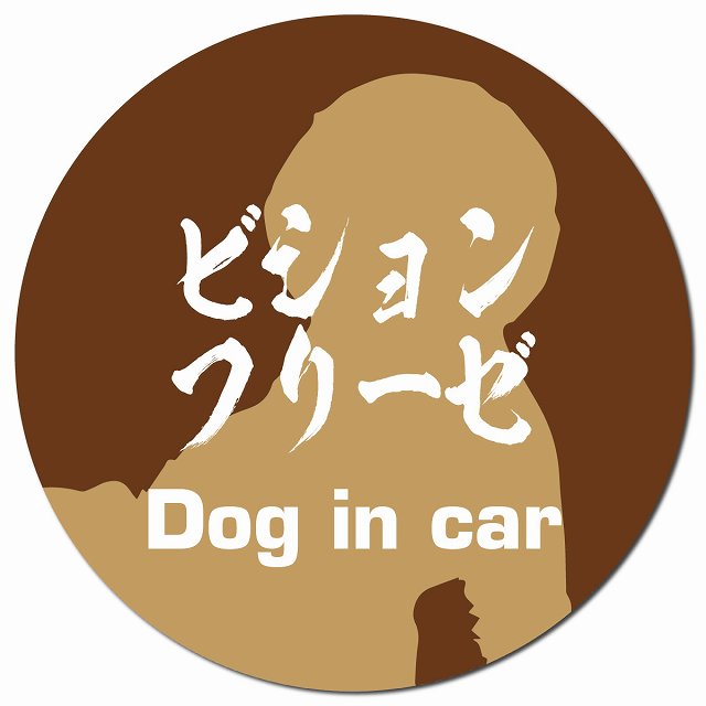 Dog in car ビションフリーゼ 毛筆書体 ブラウン マグネット 車用 直径13cm 丸型 カーマグネット 表示プレート