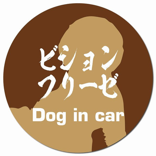 Dog in car ビションフリーゼ 毛筆書体 ブラウン マグネット 車用 直径13cm 丸型 カーマグネット 表示プレート
