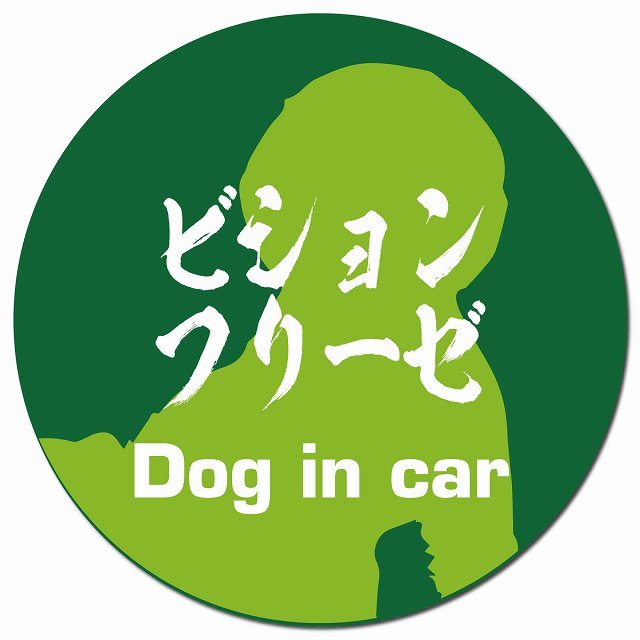 Dog in car ビションフリーゼ 毛筆書体 グリーン マグネット 車用 直径13cm 丸型 カーマグネット 表示プレート