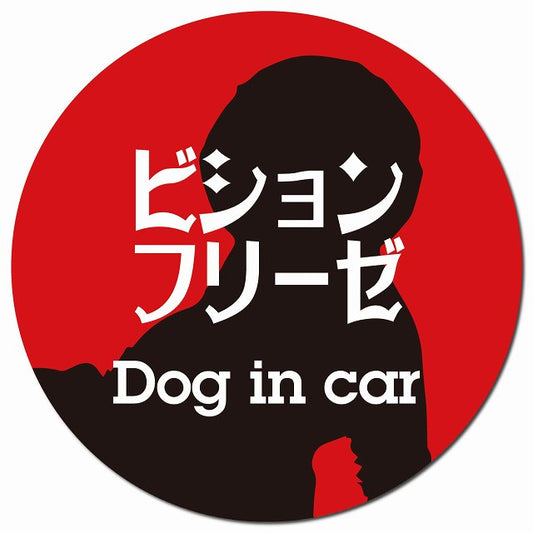 Dog in car ビションフリーゼ レトロ書体 レッドブラック マグネット 車用 直径13cm 丸型 カーマグネット 表示プレート