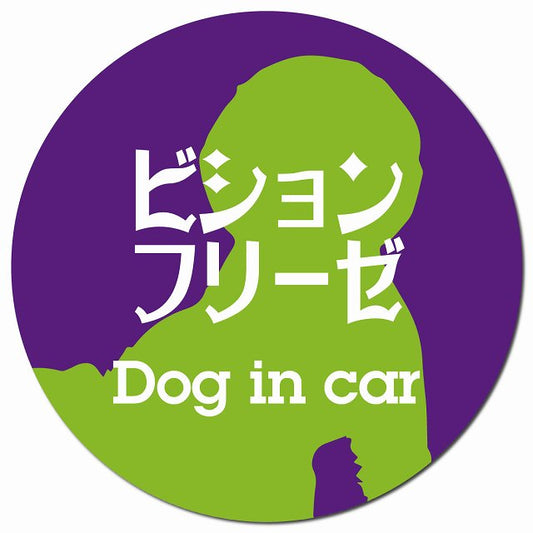 Dog in car ビションフリーゼ レトロ書体 パープルグリーン マグネット 車用 直径13cm 丸型 カーマグネット 表示プレート